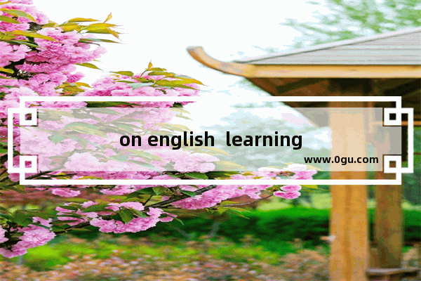 on english  learning和in english的区别