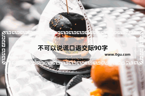 不可以说谎口语交际90字