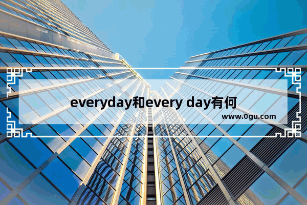 everyday和every day有何区别