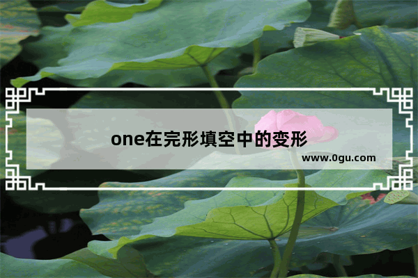 one在完形填空中的变形