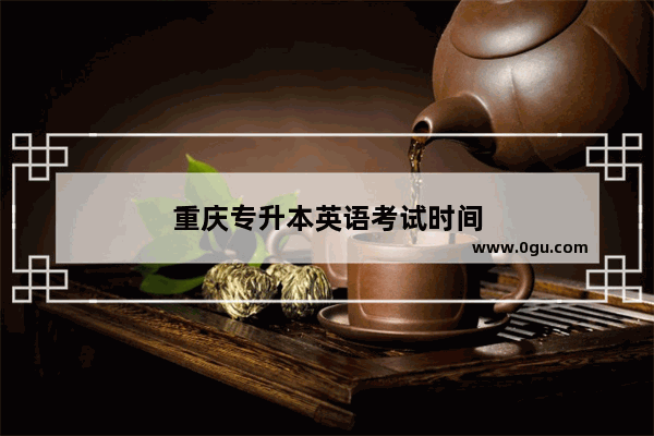 重庆专升本英语考试时间