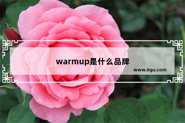 warmup是什么品牌