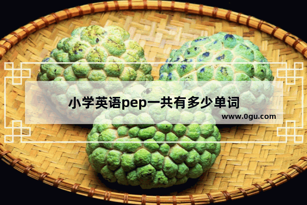 小学英语pep一共有多少单词