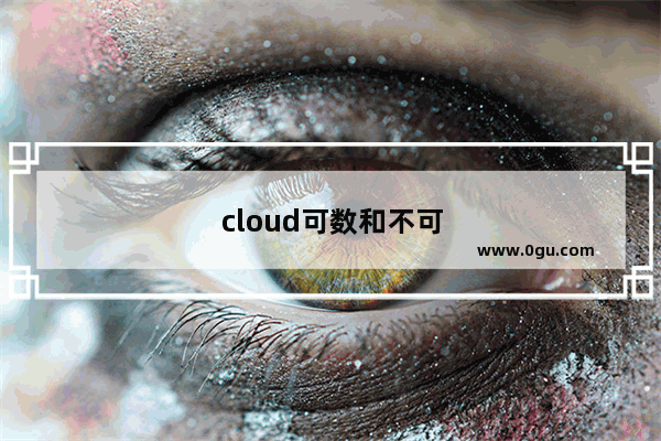 cloud可数和不可数的区别是什么