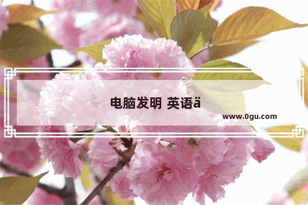 电脑发明 英语作文