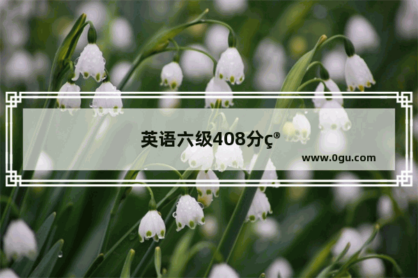 英语六级408分算什么水平