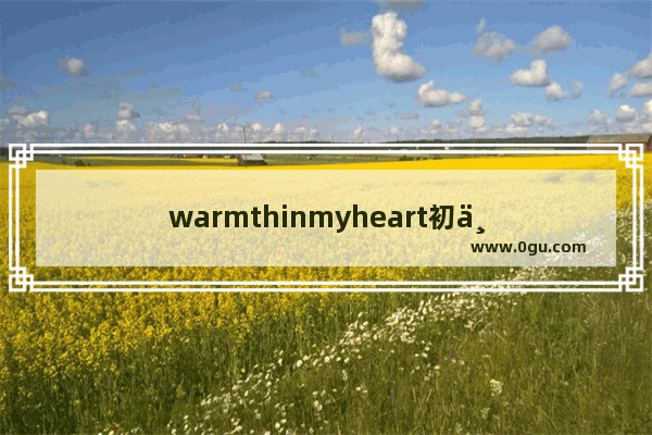 warmthinmyheart初中英语作文范文80词