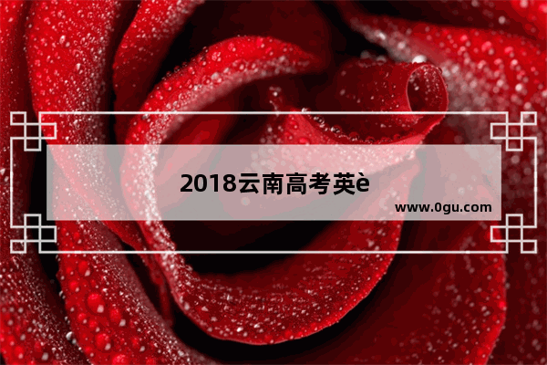 2018云南高考英语试卷答案