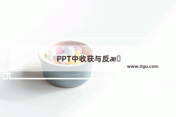 PPT中收获与反思怎么写