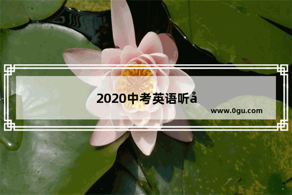 2020中考英语听力重庆答案