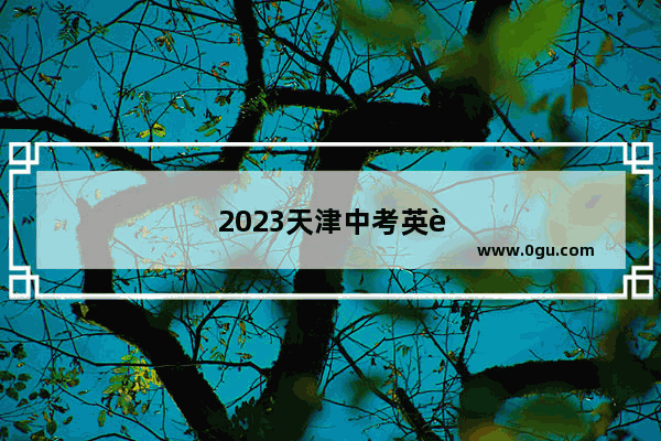 2023天津中考英语难吗