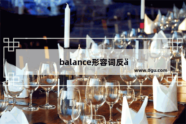 balance形容词反义词