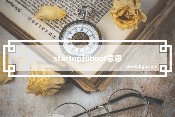 startup和boot意思区别