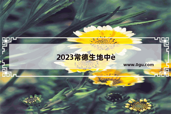 2023常德生地中考算在总分里吗