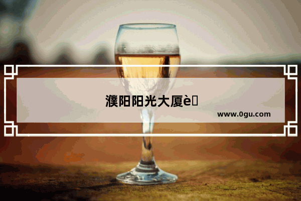 濮阳阳光大厦营业时间