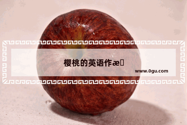 樱桃的英语作文怎么写