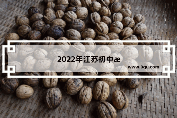 2022年江苏初中教材是什么版本