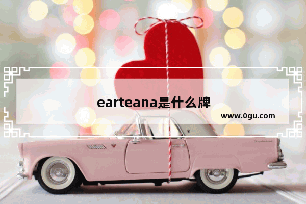 earteana是什么牌子