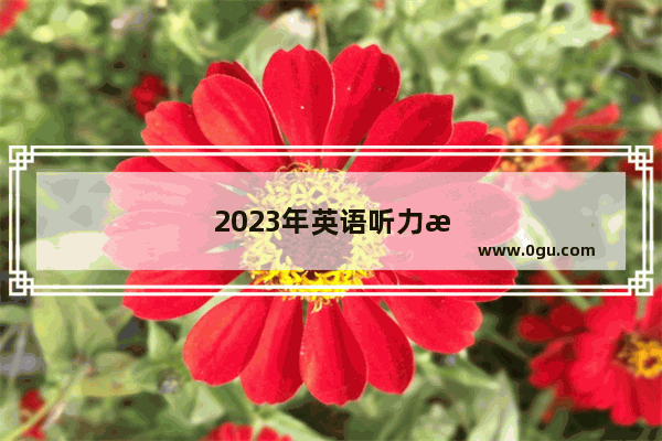 2023年英语听力成绩计入高考总分吗