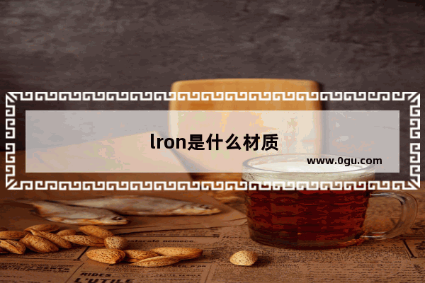 lron是什么材质