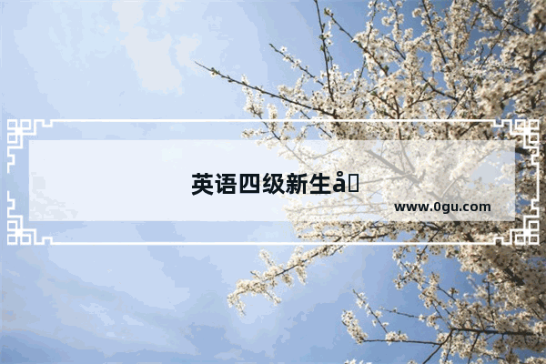 英语四级新生入校建议信怎么写