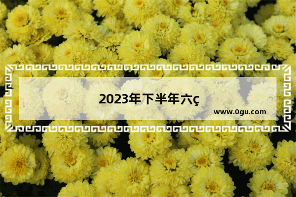 2023年下半年六级英语考试难吗