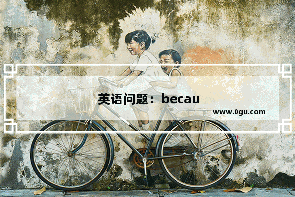 英语问题：because和as有什么区别