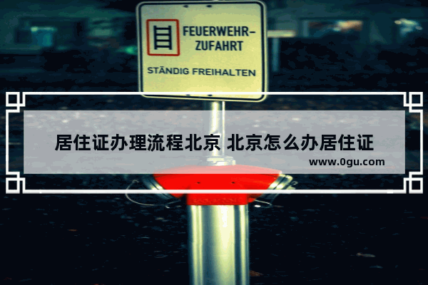 居住证办理流程北京 北京怎么办居住证