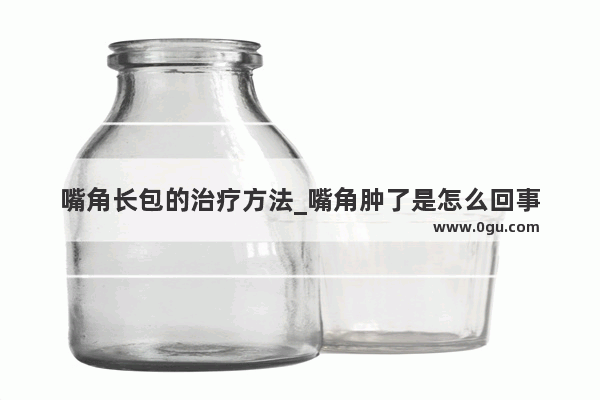 嘴角长包的治疗方法_嘴角肿了是怎么回事