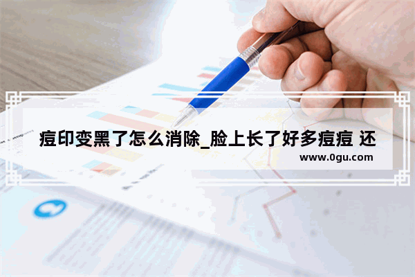 痘印变黑了怎么消除_脸上长了好多痘痘 还留下好多的红印 还有点发黑 怎么办