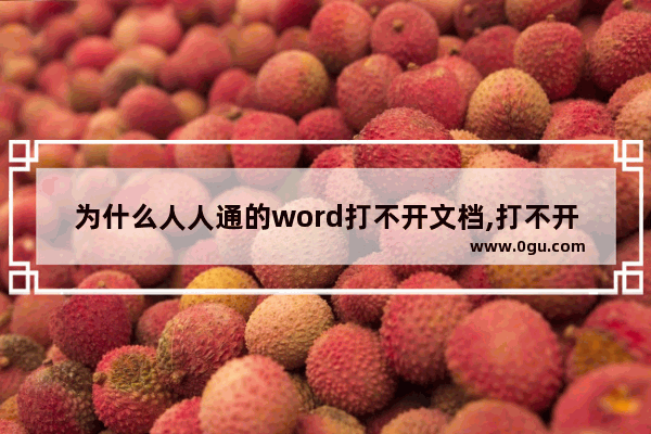 为什么人人通的word打不开文档,打不开word文档怎么办