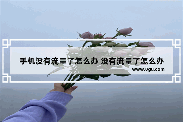 手机没有流量了怎么办 没有流量了怎么办