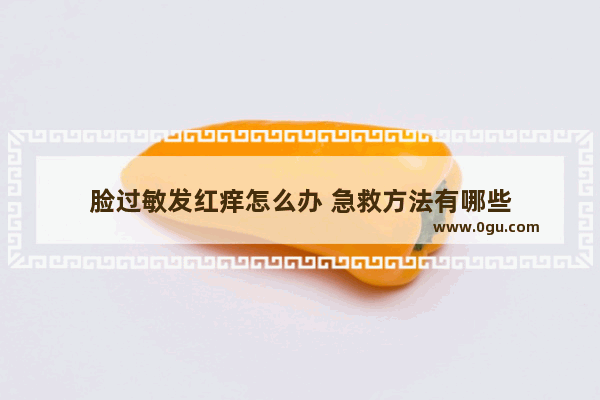 脸过敏发红痒怎么办 急救方法有哪些