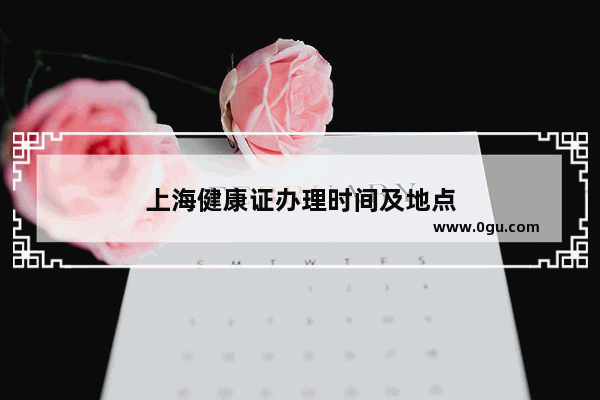 上海健康证办理时间及地点