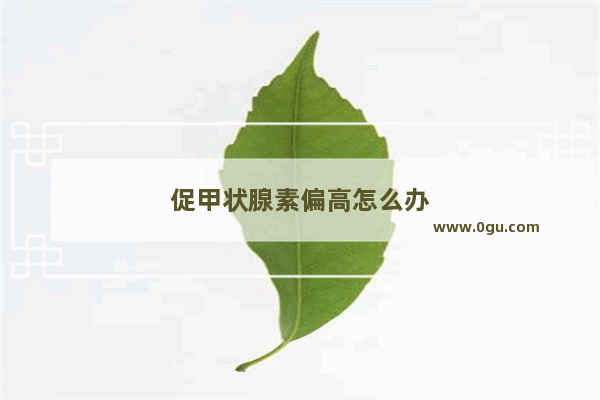 促甲状腺素偏高怎么办