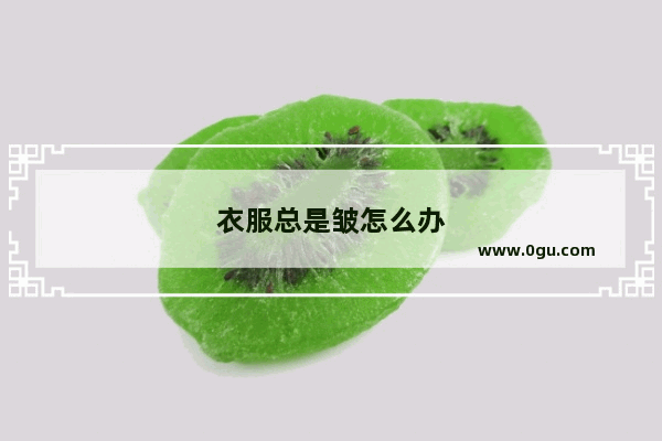 衣服总是皱怎么办