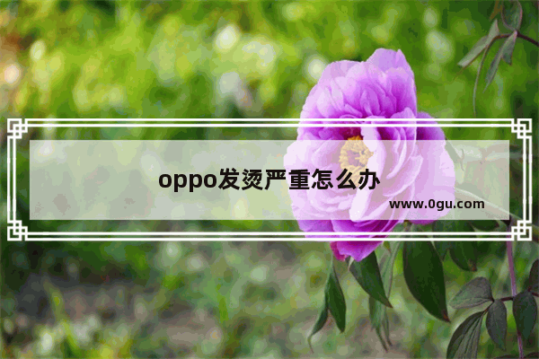 oppo发烫严重怎么办