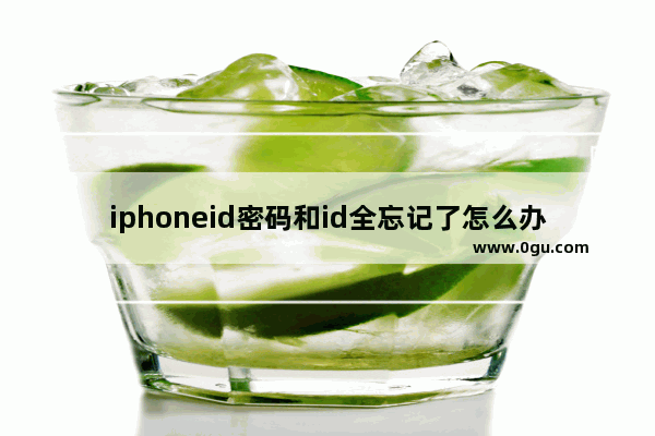 iphoneid密码和id全忘记了怎么办