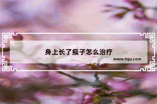 身上长了瘊子怎么治疗