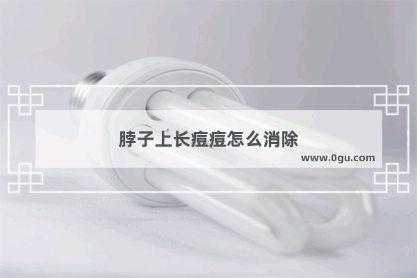 脖子上长痘痘怎么消除