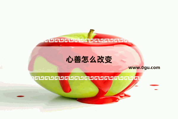 心善怎么改变