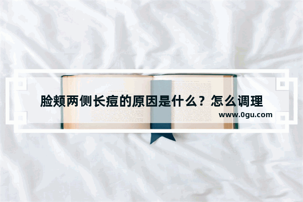 脸颊两侧长痘的原因是什么？怎么调理