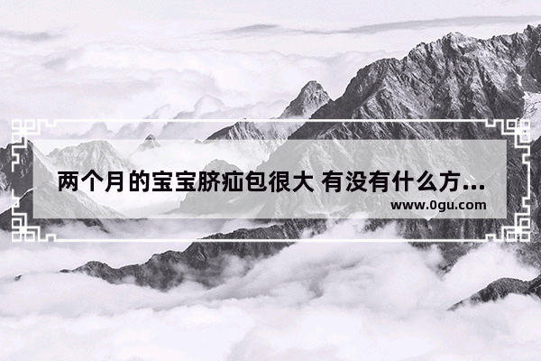 两个月的宝宝脐疝包很大 有没有什么方法缓解