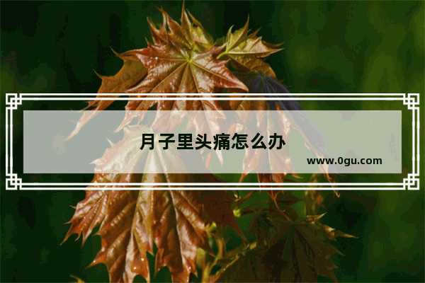 月子里头痛怎么办