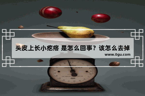 头皮上长小疙瘩 是怎么回事？该怎么去掉