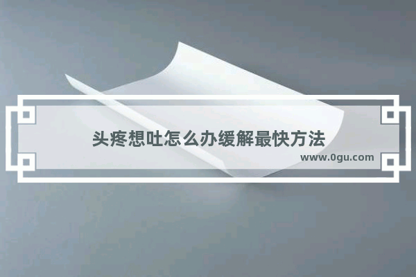 头疼想吐怎么办缓解最快方法