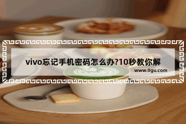 vivo忘记手机密码怎么办?10秒教你解开屏幕锁