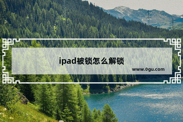 ipad被锁怎么解锁