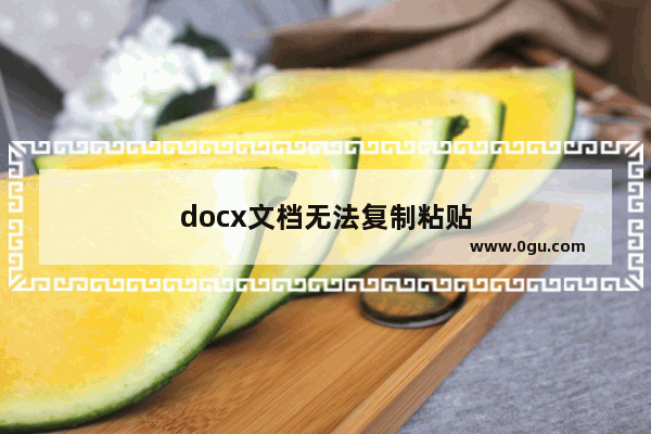 docx文档无法复制粘贴