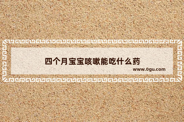 四个月宝宝咳嗽能吃什么药